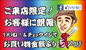 「いいね！」と「チェックイン」をしていただいたお客様