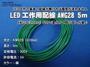 AWG28_5m緑