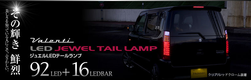 ヴァレンティ製スズキmh23s ワゴンr専用ledテール修理 つれづれなるままのled Factory店長ブログ