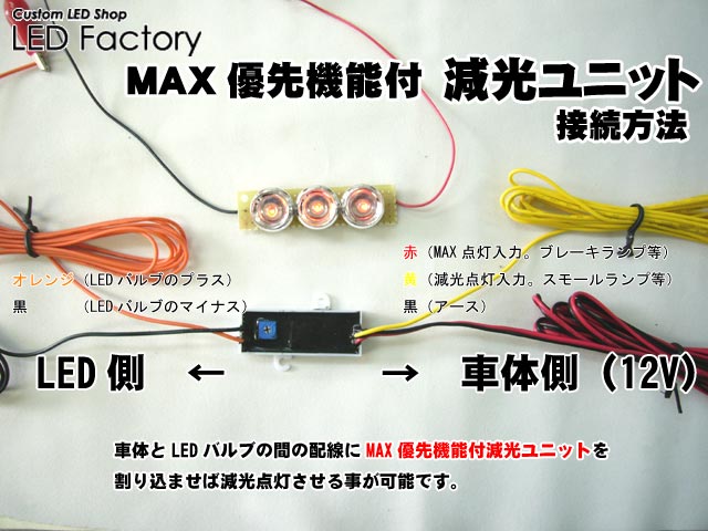 MAX優先機能付減光ユニット】の接続方法 : つれづれなるままのLED Factory店長ブログ MAX優先機能付減光ユニット】の接続方法 : つれづれなるままのLED Factory店長ブログ