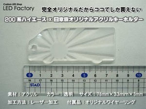 ハイエース日章旗アクリル4