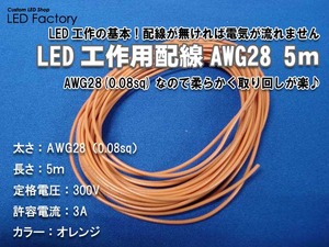 AWG28_5mオレンジ