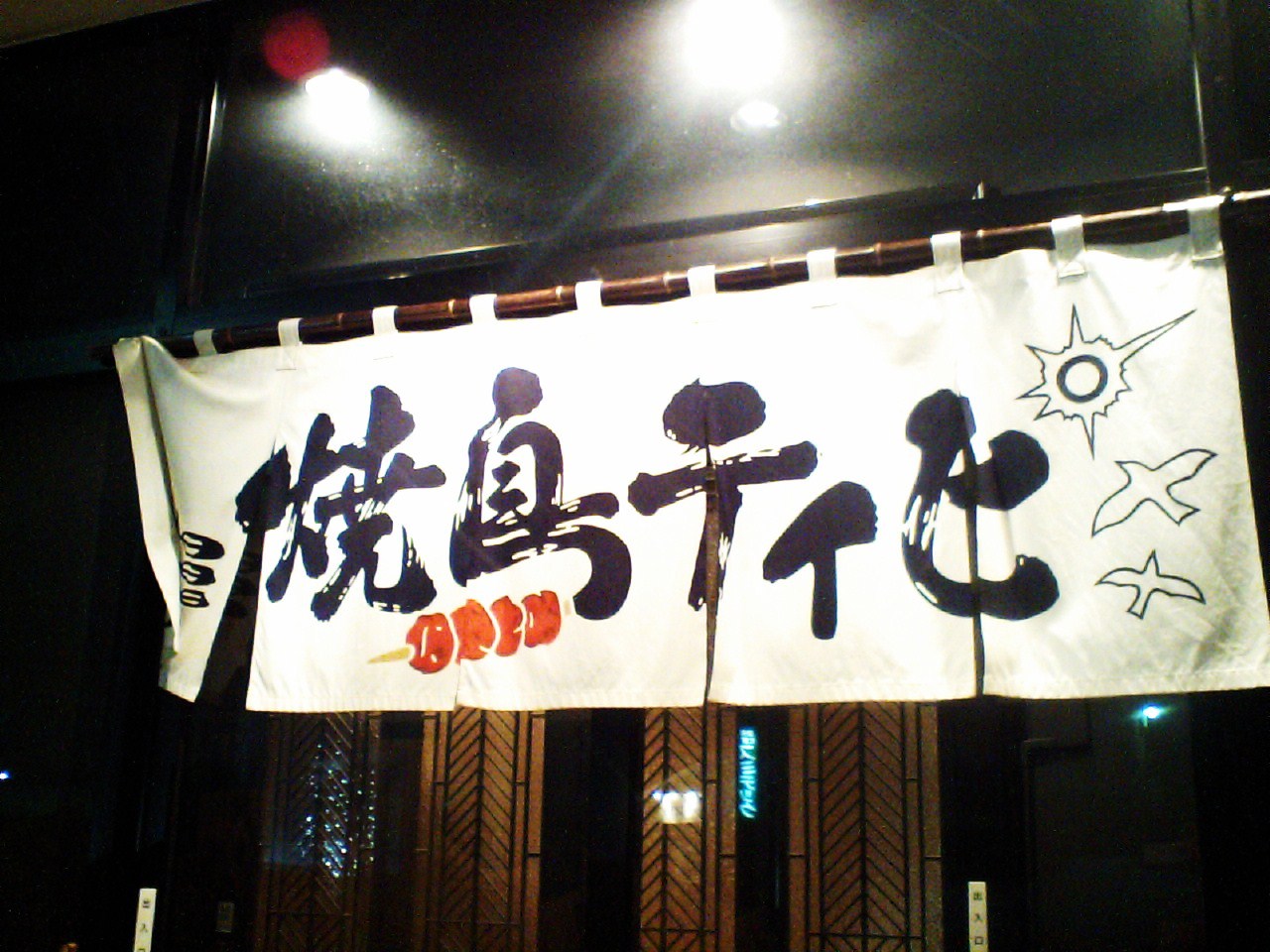 バレンタインの夜に 池っちの あっちこっち旅行記 北海道移住日記
