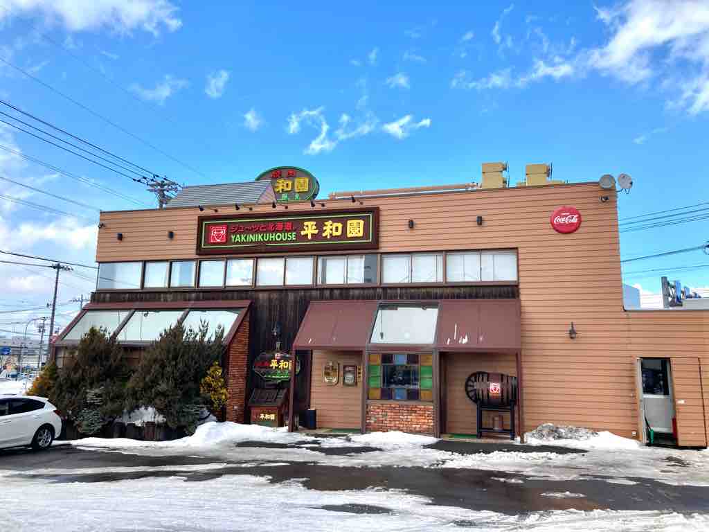 札幌 平和園 白石店 焼肉ランチ 池っちの あっちこっち旅行記 北海道移住日記