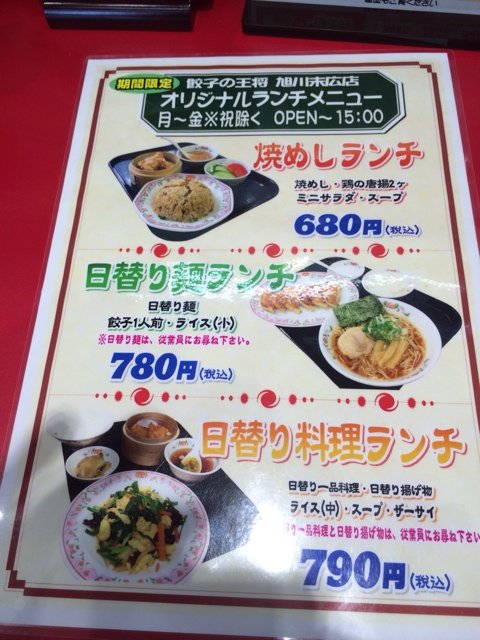 旭川に 京都王将 オープン 池っちの あっちこっち旅行記 北海道移住日記 旭川に 京都王将 オープン 池っちの あっちこっち旅行記 北海道移住日記