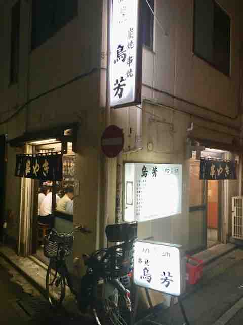 横浜 野毛 鳥芳 池っちの あっちこっち旅行記 北海道移住日記