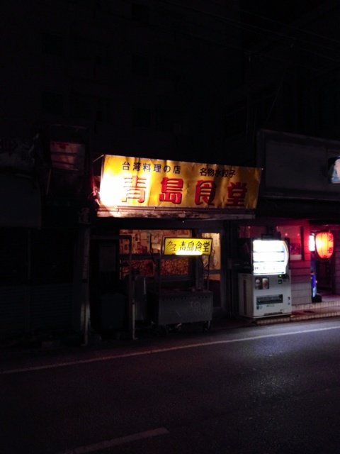 那覇 青島食堂の水餃子 池っちの あっちこっち旅行記 北海道移住日記 那覇 青島食堂の水餃子 池っちの あっちこっち旅行記 北海道移住日記