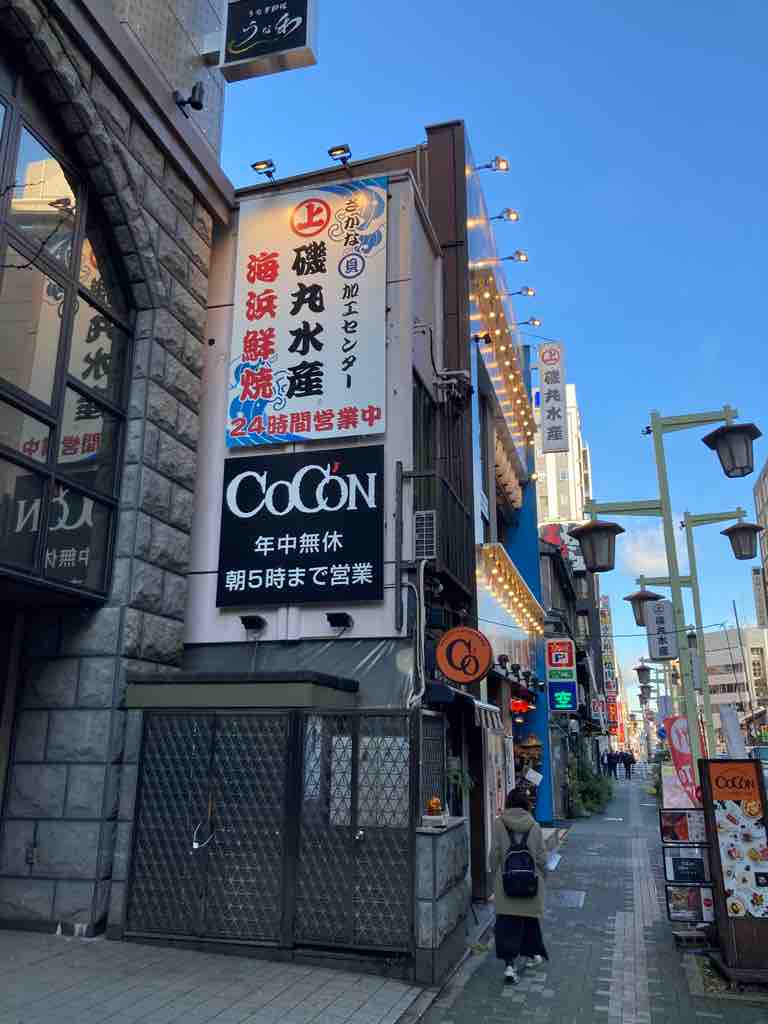 磯 丸 水産 名 駅 三 丁目 店