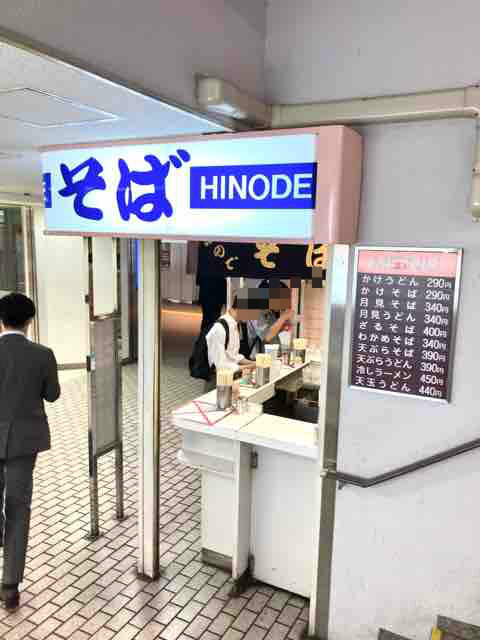 札幌 ひのでそば 立ち食い 月見そば 池っちの あっちこっち旅行記 北海道移住日記