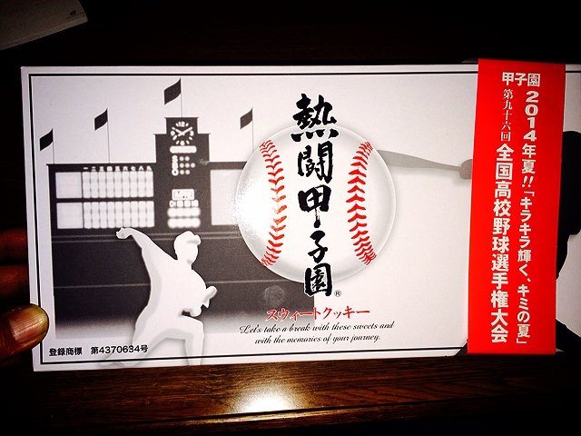 熱闘 甲子園 クッキー 池っちの あっちこっち旅行記 北海道移住日記