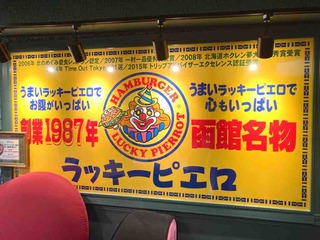 ラキピ ラッピ 函館 ラッキーピエロ 池っちの あっちこっち旅行記 北海道移住日記