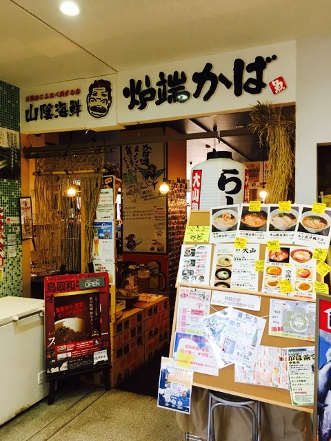 米子空港 炉端かば 海鮮丼 池っちの あっちこっち旅行記 北海道移住日記