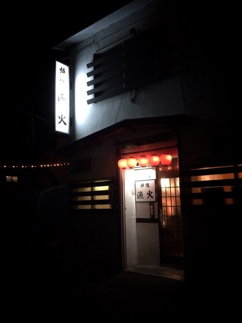 旭川 永山駅から徒歩1分 居酒屋 漁火 池っちの あっちこっち旅行記 北海道移住日記 旭川 永山駅から徒歩1分 居酒屋 漁火 池っちの あっちこっち旅行記 北海道移住日記