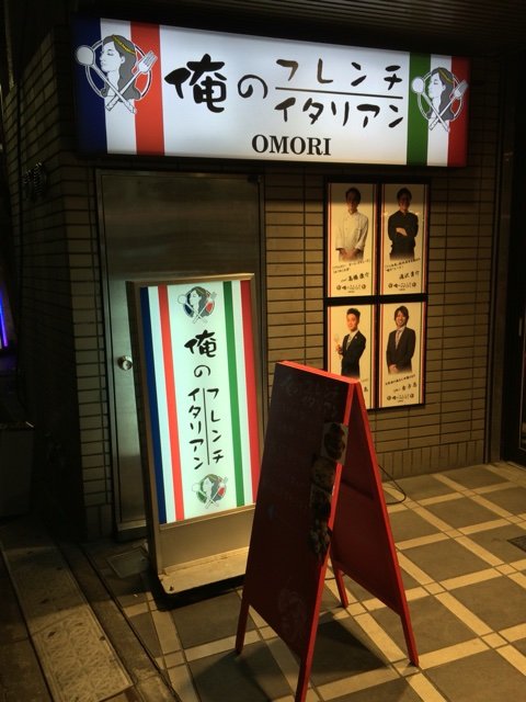 大森 俺のフレンチ イタリアン omori 池っちの あっちこっち旅行記 北海道移住日記 大森 俺のフレンチ イタリアン omori 池っちの あっちこっち旅行記 北海道移住日記