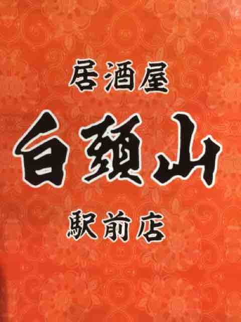 北九州市 白頭山 駅前店 昼飲み 池っちの あっちこっち旅行記 北海道移住日記 北九州市 白頭山 駅前店 昼飲み 池っちの あっちこっち旅行記 北海道移住日記