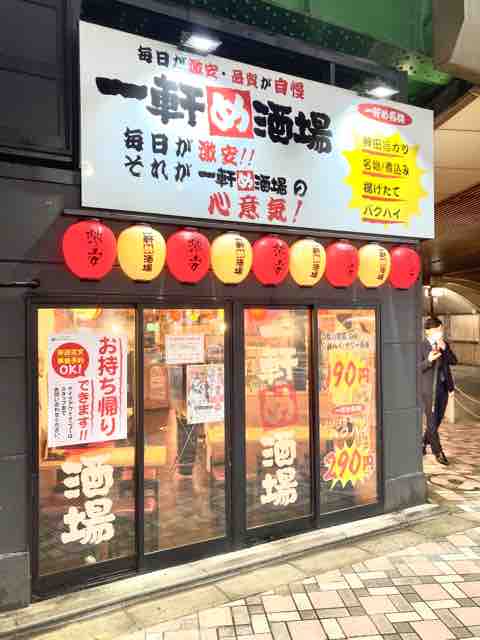 新橋 一軒め酒場 池っちの あっちこっち旅行記 北海道移住日記