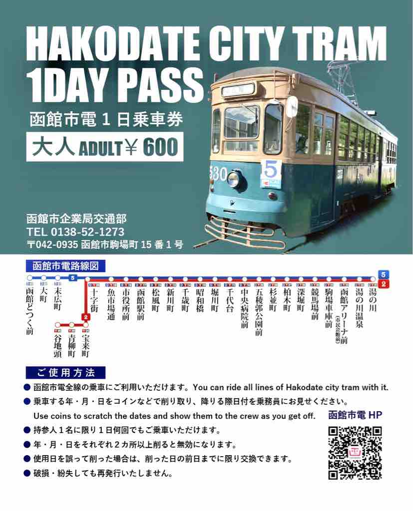 ◇1日乗車券で函館市電さんぽ◇ : ☆池っちの、あっちこっち旅行記