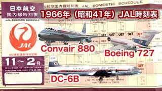 ◇1966年（昭和41年）日本航空国内線時刻表◇ : ☆池っちの