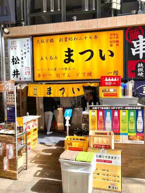 大阪 京橋 立ち呑み まつい せんべろ 池っちの あっちこっち旅行記 北海道移住日記 大阪 京橋 立ち呑み まつい せんべろ 池っちの あっちこっち旅行記 北海道移住日記