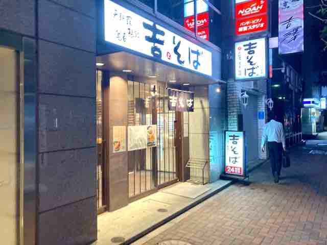 深夜の 吉そば銀座本店 池っちの あっちこっち旅行記 北海道移住日記 深夜の 吉そば銀座本店 池っちの あっちこっち旅行記 北海道移住日記