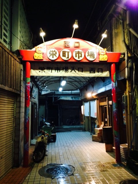 那覇 栄町 ボトルネック 池っちの あっちこっち旅行記 北海道移住日記
