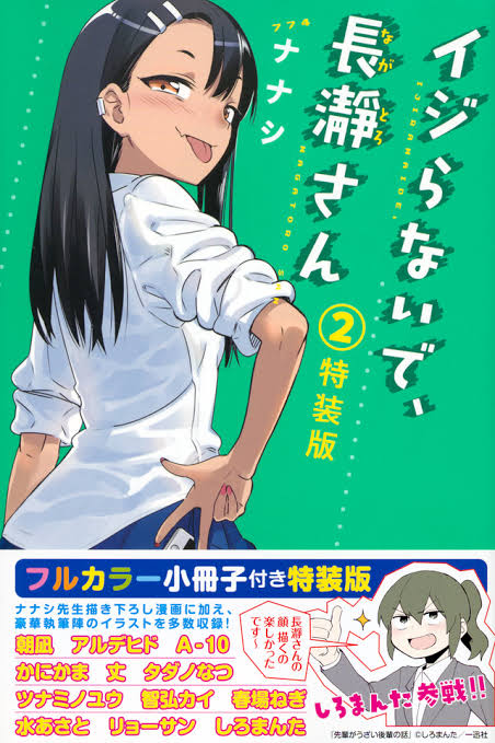 画像 イジらないで 長瀞さん がアニメ化 作者は伝説の なんでも実況ピンク