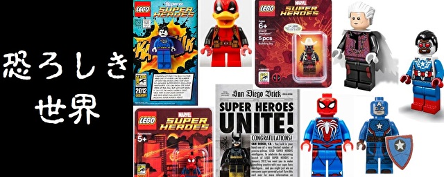 圧倒的狂気】激レア!?コミコン限定フィグの世界 : レゴとレゴのために