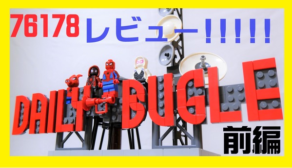 レビュー 待望の大型セット デイリービューグル をレビュー 前編 レゴとレゴのために レビュー 待望の大型セット デイリービューグル をレビュー 前編 レゴとレゴのために