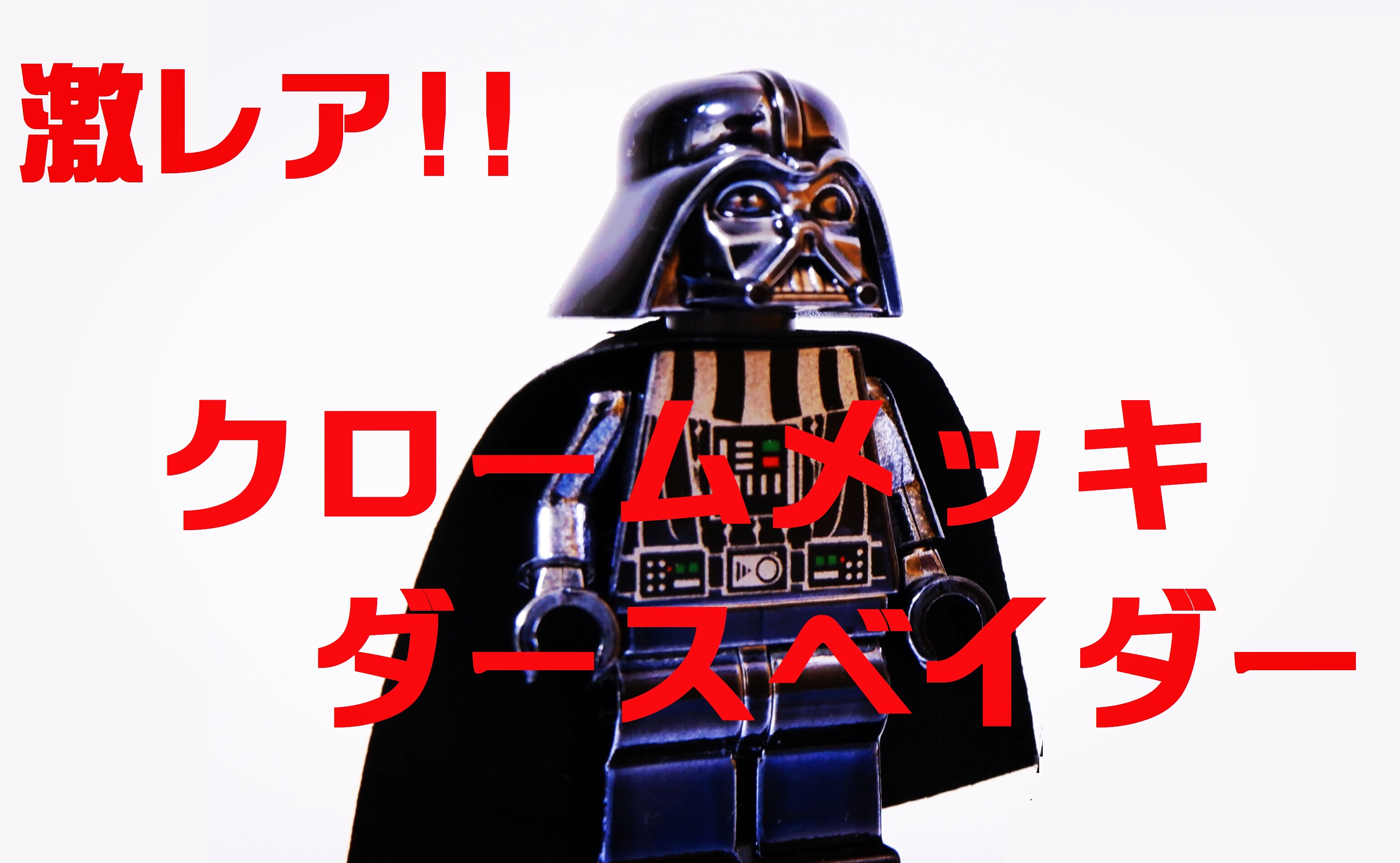 No.055 レゴ スター・ウォーズ フィグセット メッキ ダース・ベイダー ...