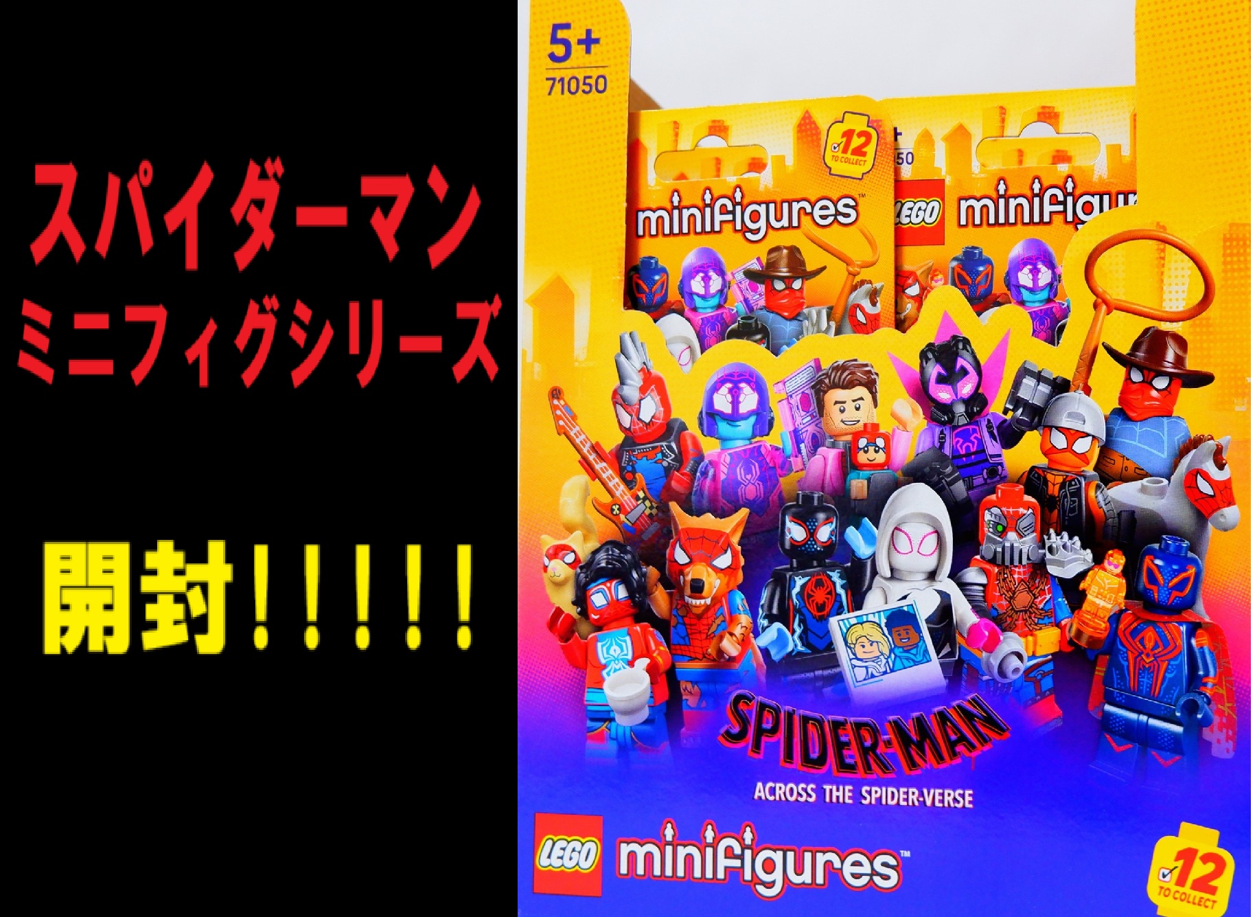 開封!】レゴスパイダーマン:ATSミニフィグシリーズ箱買いしたので 