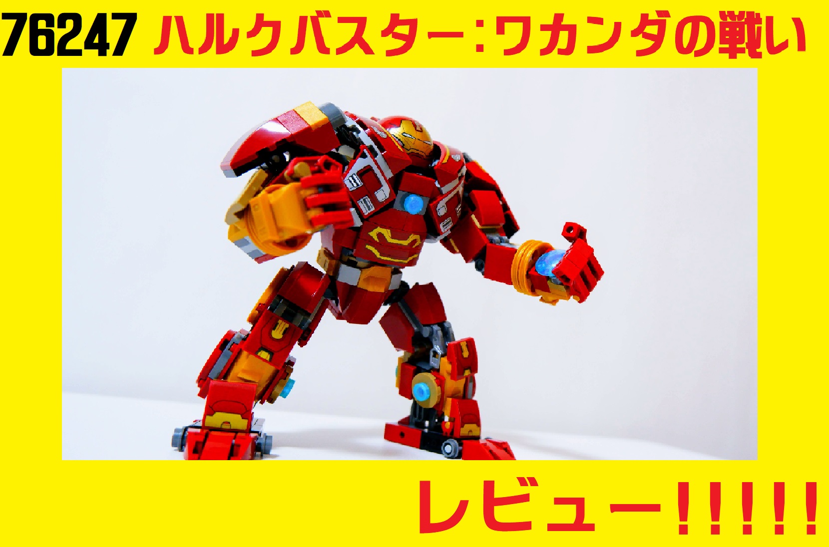 レビュー!!】76247「ハルクバスター：ワカンダの戦い」をレビュー