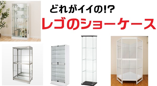 【比較!!】レゴ向きのショーケースはどれなのか!? : レゴとレゴの