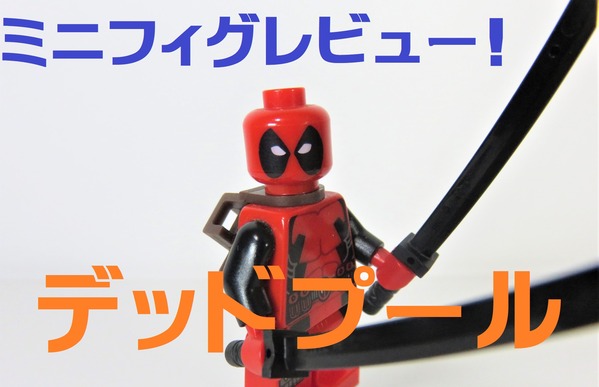 【LEGO・正規・美品】レゴ 6866 デッドプール ミニフィグ ※オマケ付き 正規品LEGO ミニフィグ デッドプール #6866 - メルカリ