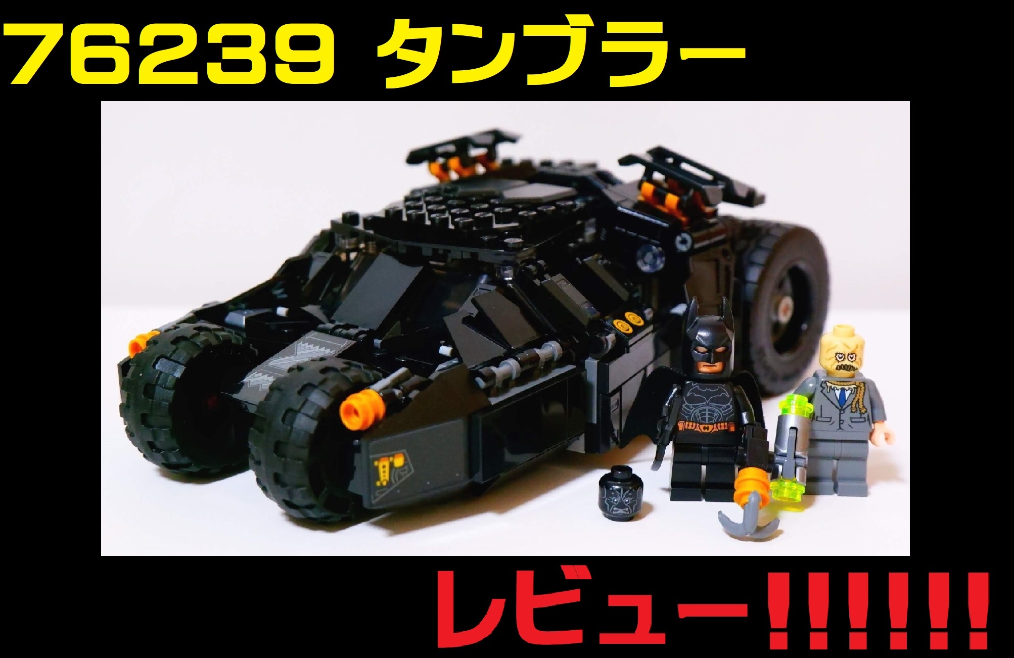レビュー!!】76239「タンブラー：スケアクロウとの対決」を