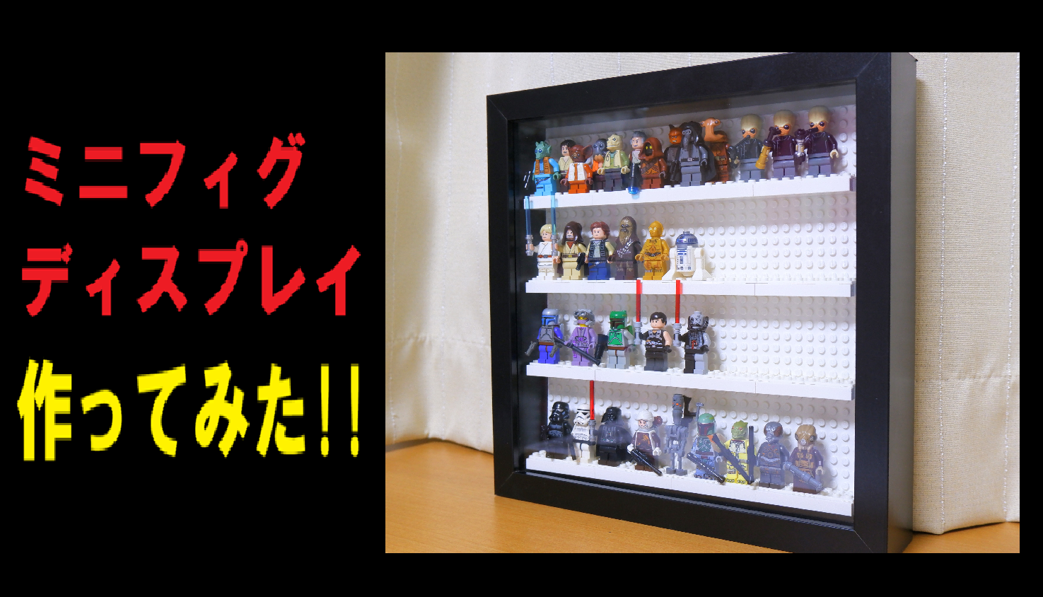 DIY ミニフィグディスプレイを作ってみた レゴとレゴのために