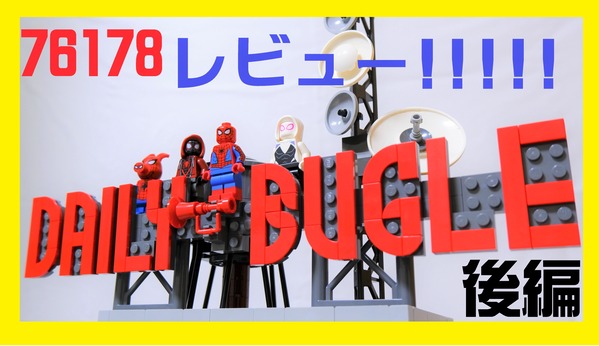 レビュー 待望の大型セット デイリービューグル をレビュー 後編 レゴとレゴのために レビュー 待望の大型セット デイリービューグル をレビュー 後編 レゴとレゴのために