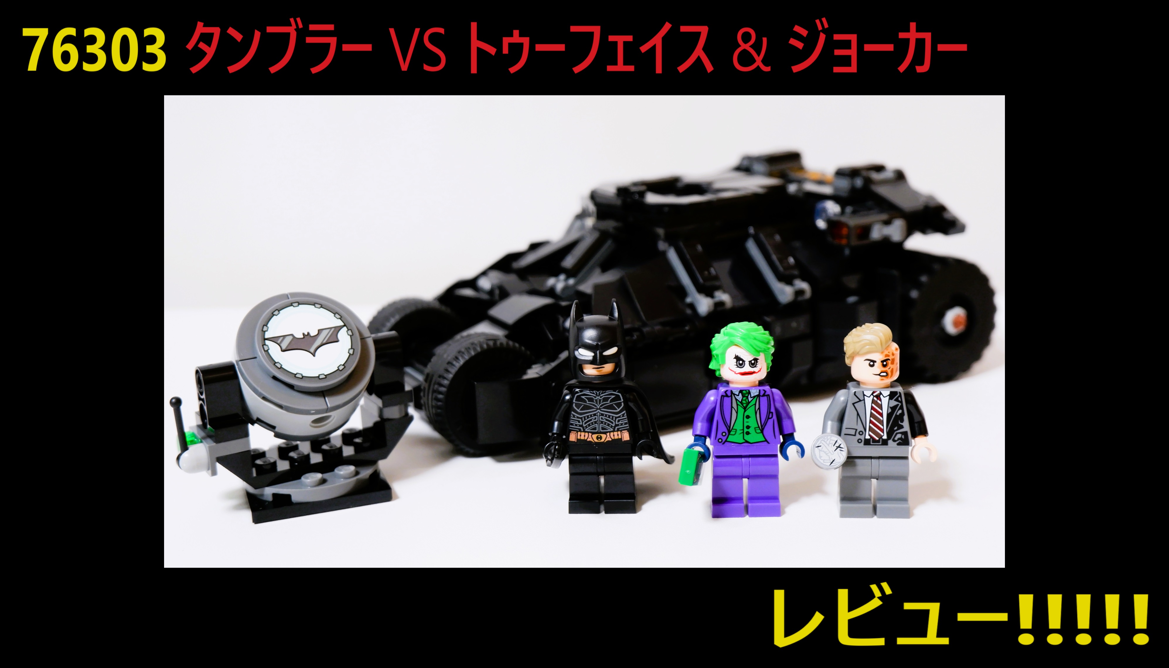 さくおまとめ レビュー!!】76303「バットマン タンブラー vs トゥーフェイス