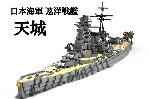 巡洋戦艦「天城」 20191024
