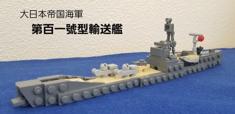 第百一號型輸送艦(二等輸送艦) 20190302