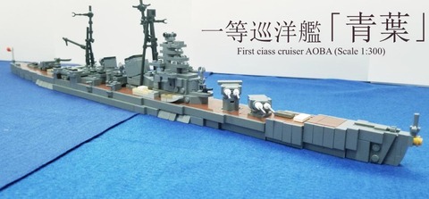 一等巡洋艦「青葉」 20190925