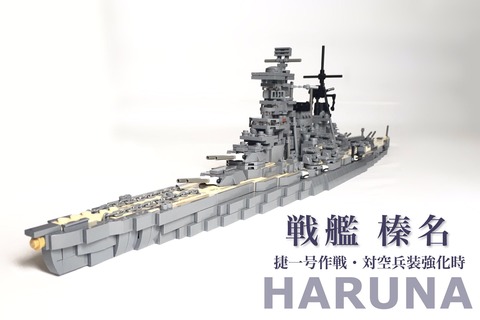 巡洋戦艦 榛名(捷一号作戦時) 20190922