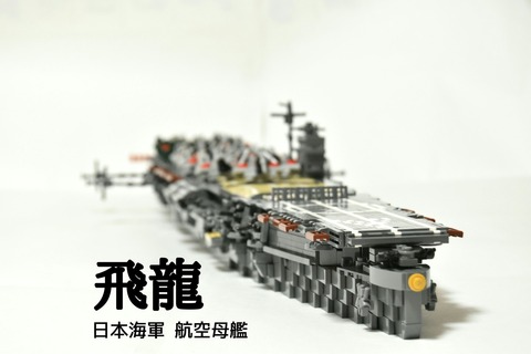航空母艦「飛龍」 20190215