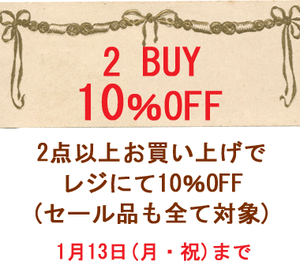 2025年13日まで-2BUY-10%OFF