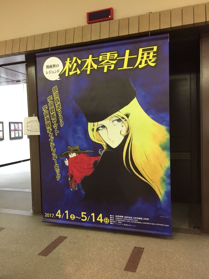 明日から山形美術館で松本零士展 零士サイト
