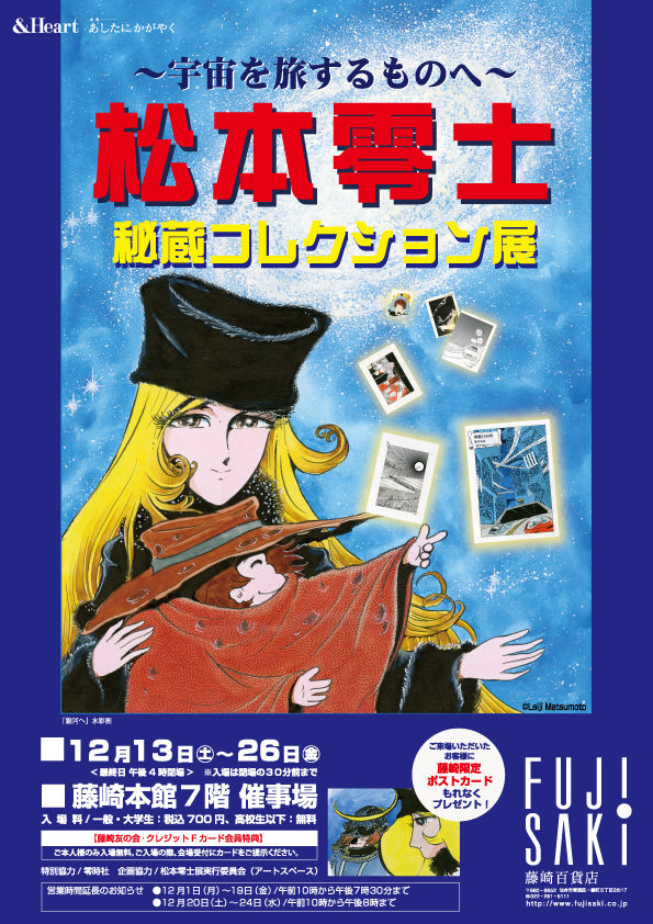 仙台藤崎で松本零士の世界展 零士サイト 仙台藤崎で松本零士の世界展 零士サイト
