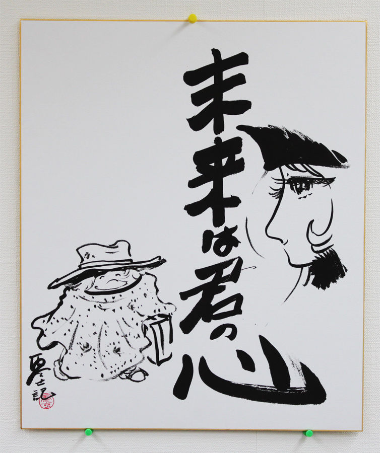 松本零士先生の書画2 : 零士サイト