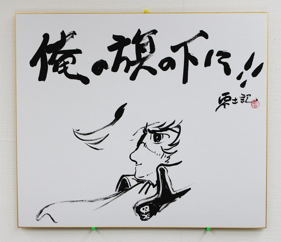 松本零士先生の書画 : 零士サイト