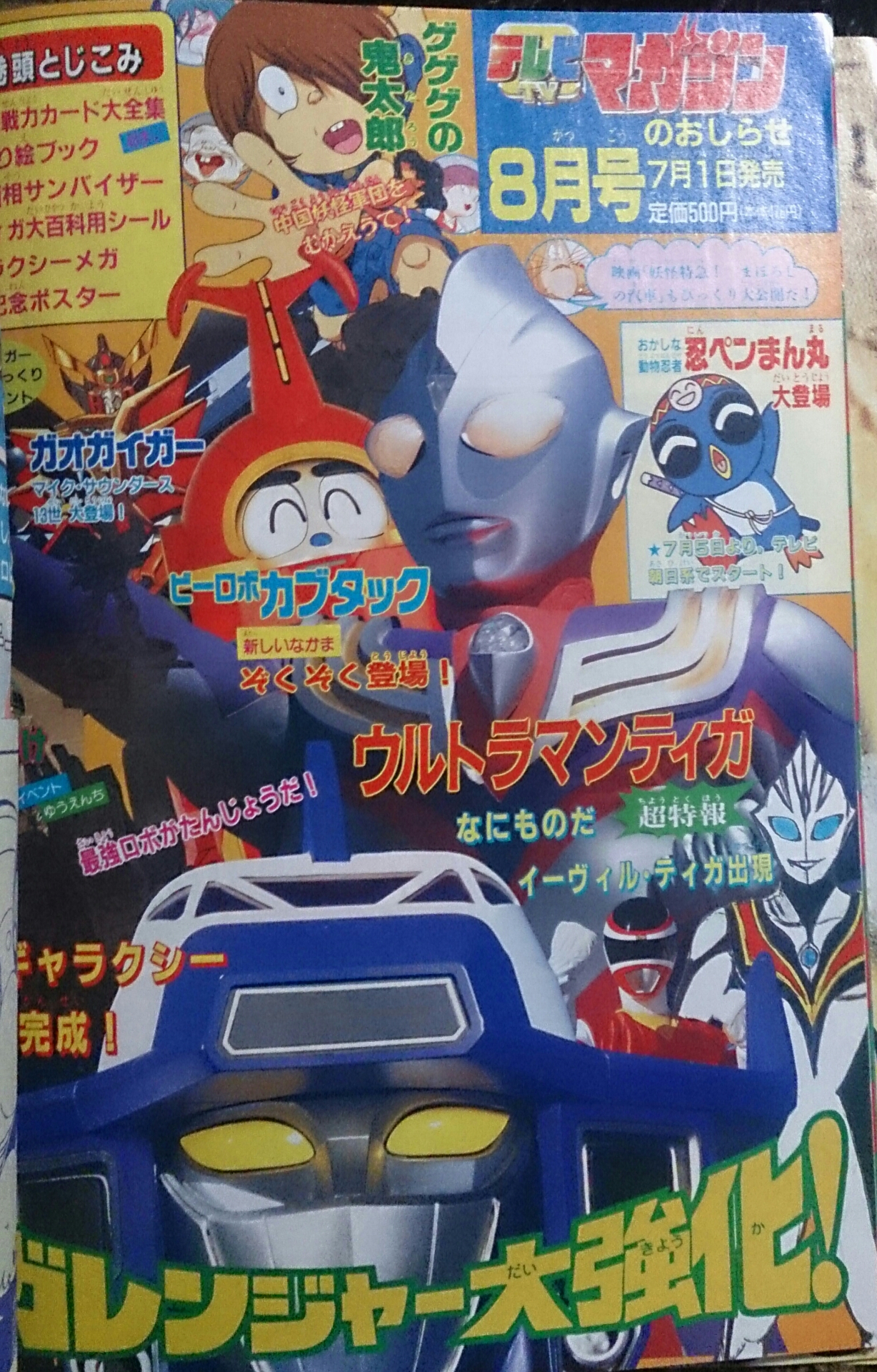 テレビマガジン'97 7月号 : lekeulionのブログ