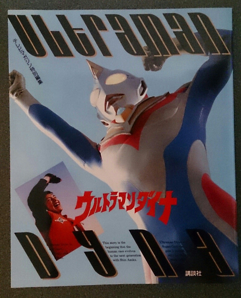 ウルトラマンダイナの必読書 : lekeulionのブログ