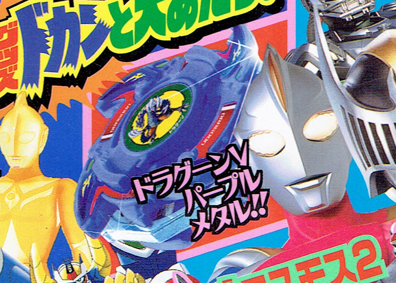 ドラグーンV シルバーメタルバージョン コロコロコミック限定 希少